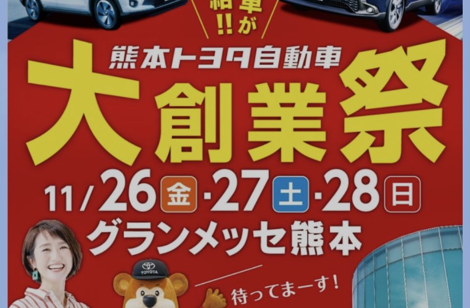 11月26〜28日 熊本トヨタ自動車大創業祭＠グランメッセ熊本 ヒトコト社 村上美香オフィシャルサイト